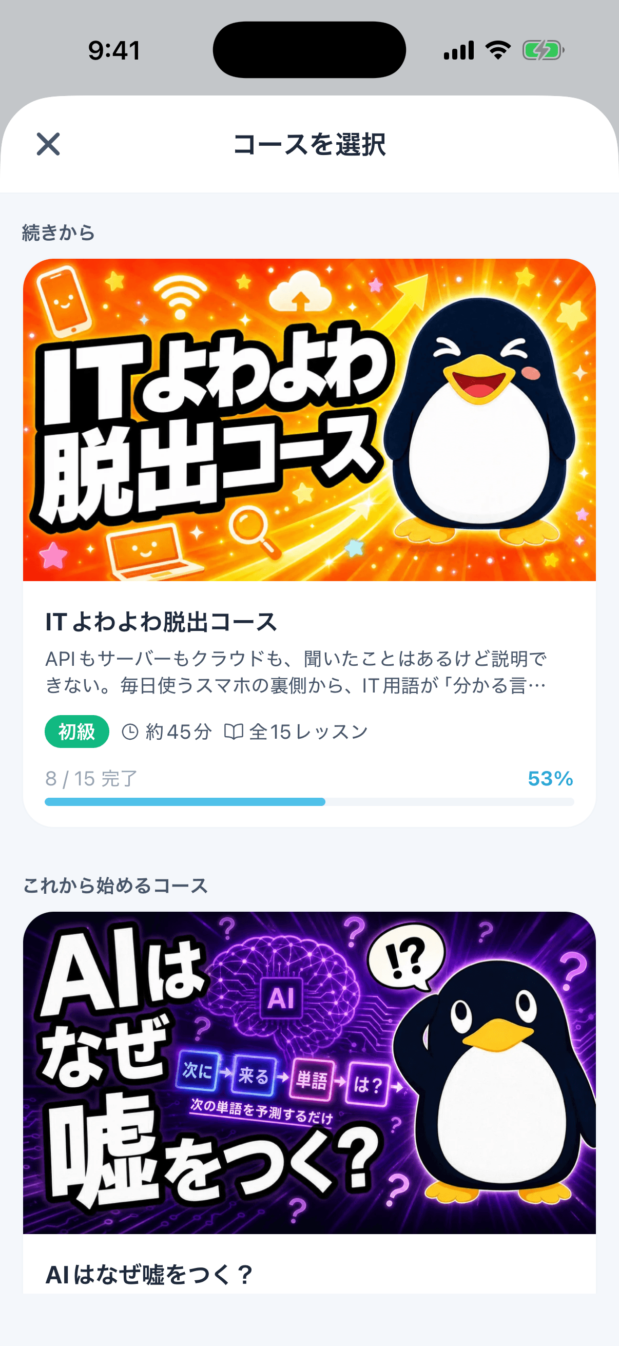 コース選択画面