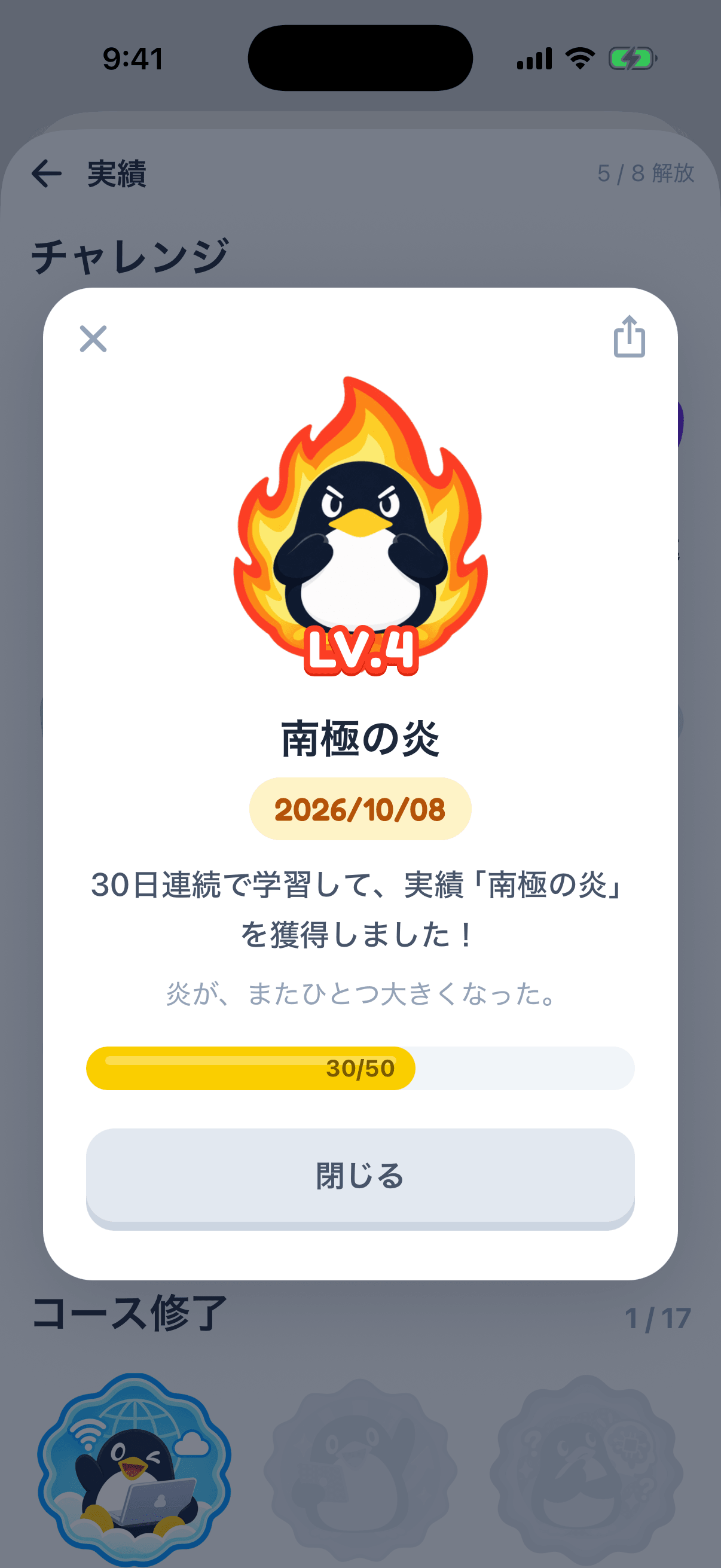 連続学習の実績バッジ獲得画面
