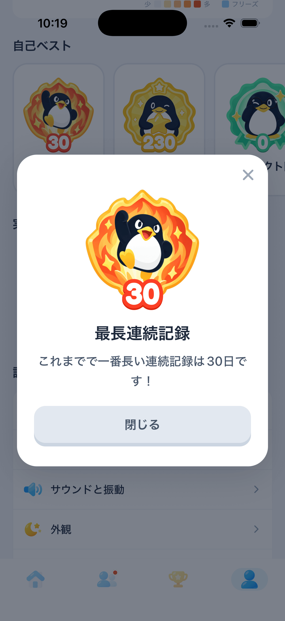 連続学習の実績バッジ獲得画面