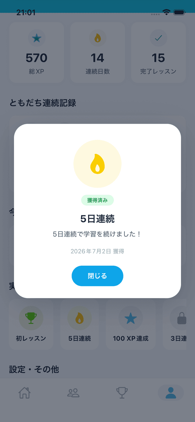 連続学習の実績バッジ獲得画面